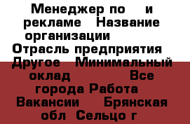 Менеджер по PR и рекламе › Название организации ­ AYONA › Отрасль предприятия ­ Другое › Минимальный оклад ­ 35 000 - Все города Работа » Вакансии   . Брянская обл.,Сельцо г.